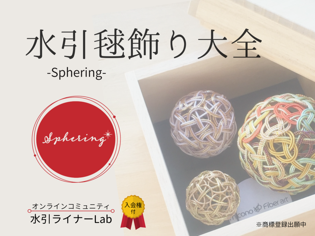 水引毬飾り大全 Sphering